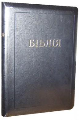 Библия. Артикул УБ 601
